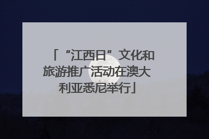 “江西日”文化和旅游推广活动在澳大利亚悉尼举行