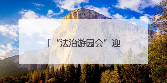 “法治游园会”迎“六一” 法治种子“种”进童心