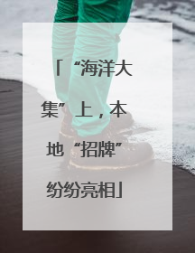 “海洋大集”上，本地“招牌”纷纷亮相