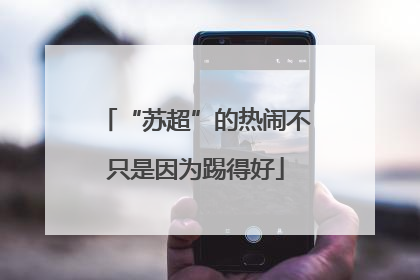 “苏超”的热闹不只是因为踢得好