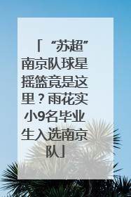 “苏超”南京队球星摇篮竟是这里？雨花实小9名毕业生入选南京队