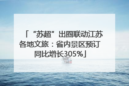 “苏超”出圈联动江苏各地文旅：省内景区预订同比增长305%