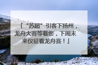 “苏超”引客下扬州，龙舟大赛等着您，下周末来仪征看龙舟赛！