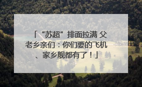 “苏超”排面拉满 父老乡亲们：你们要的飞机、家乡舰都有了！