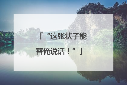 “这张状子能替俺说话！”