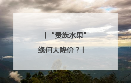 “贵族水果”缘何大降价？