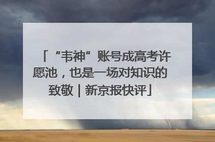 “韦神”账号成高考许愿池，也是一场对知识的致敬｜新京报快评