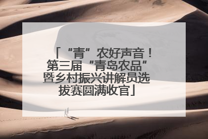 “青”农好声音！第三届“青岛农品”暨乡村振兴讲解员选拔赛圆满收官