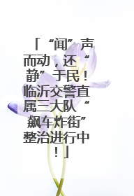 “闻”声而动，还“静”于民！临沂交警直属三大队“飙车炸街”整治进行中！