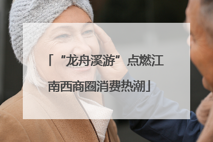 “龙舟溪游”点燃江南西商圈消费热潮