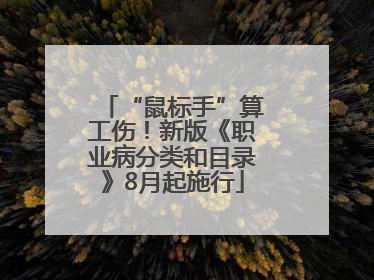 “鼠标手”算工伤!新版《职业病分类和目录》8月起施行