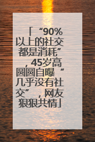 “90%以上的社交都是消耗”，45岁高圆圆自曝“几乎没有社交”，网友狠狠共情