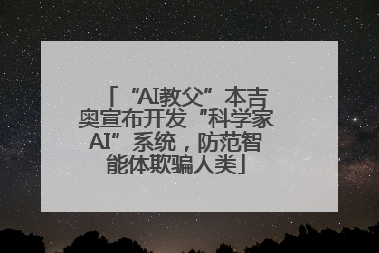 “AI教父”本吉奥宣布开发“科学家AI”系统，防范智能体欺骗人类