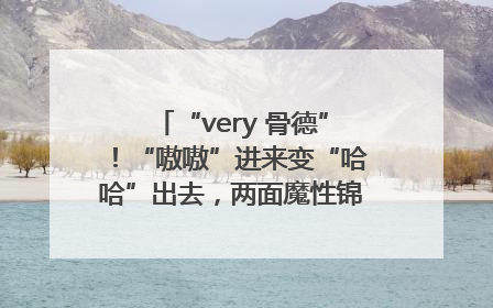“very 骨德”！“嗷嗷”进来变“哈哈”出去，两面魔性锦旗背后的医患温情