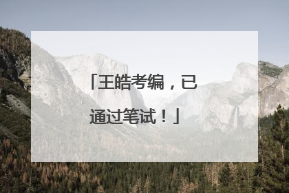 王皓考编，已通过笔试！