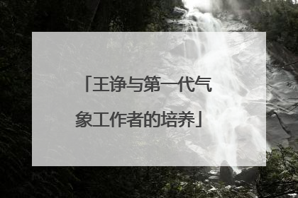 王诤与第一代气象工作者的培养
