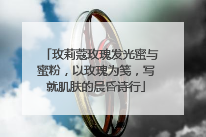 玫莉蔻玫瑰发光蜜与蜜粉，以玫瑰为笺，写就肌肤的晨昏诗行
