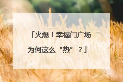 火爆！幸福门广场为何这么“热”？