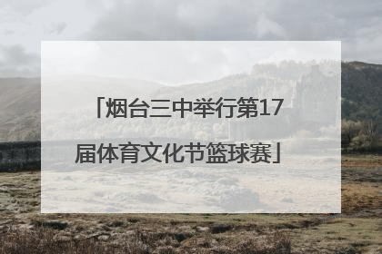 烟台三中举行第17届体育文化节篮球赛