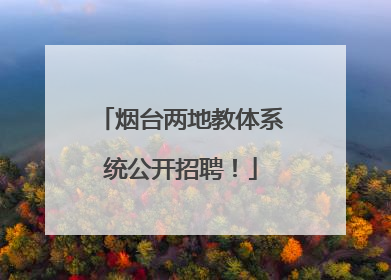 烟台两地教体系统公开招聘！