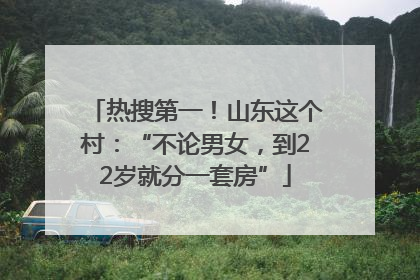 热搜第一！山东这个村：“不论男女，到22岁就分一套房”