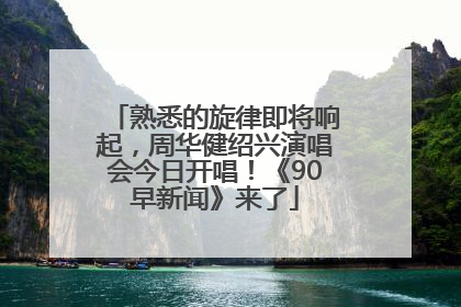 熟悉的旋律即将响起，周华健绍兴演唱会今日开唱！《90早新闻》来了