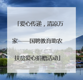 爱心传递，清凉万家——国聘教育助农扶贫爱心捐赠活动