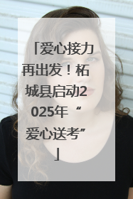 爱心接力再出发！柘城县启动2025年“爱心送考”