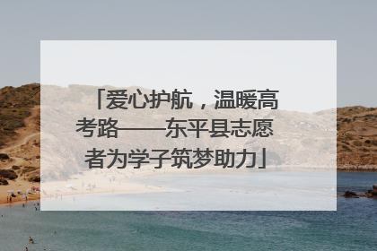 爱心护航，温暖高考路——东平县志愿者为学子筑梦助力