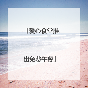 爱心食堂推出免费午餐