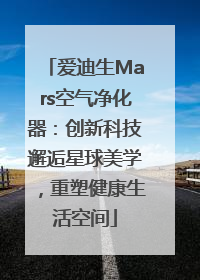 爱迪生Mars空气净化器：创新科技邂逅星球美学，重塑健康生活空间