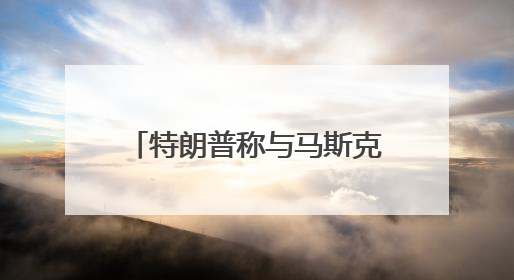特朗普称与马斯克的关系已经结束，警告他若资助民主党将面临“严重后果”