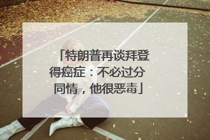 特朗普再谈拜登得癌症：不必过分同情，他很恶毒