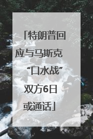 特朗普回应与马斯克“口水战” 双方6日或通话