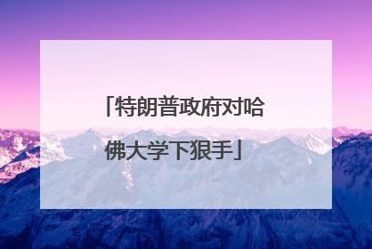 特朗普政府对哈佛大学下狠手