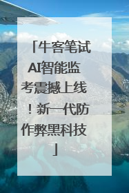 牛客笔试AI智能监考震撼上线！新一代防作弊黑科技