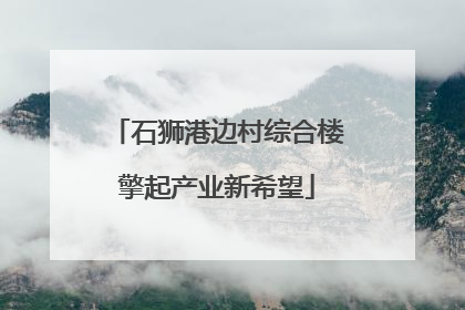石狮港边村综合楼擎起产业新希望