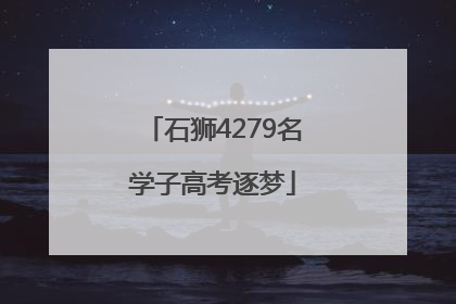 石狮4279名学子高考逐梦