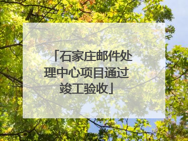 石家庄邮件处理中心项目通过竣工验收