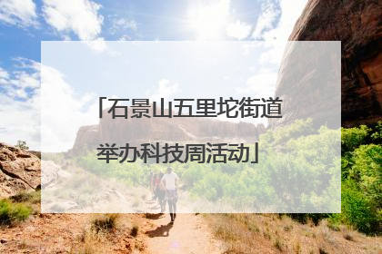 石景山五里坨街道举办科技周活动