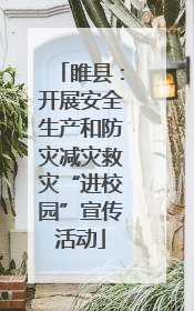 睢县：开展安全生产和防灾减灾救灾“进校园”宣传活动
