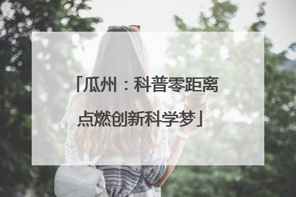 瓜州：科普零距离 点燃创新科学梦