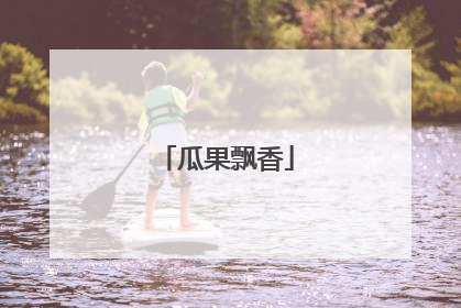 瓜果飘香