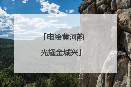 电绘黄河韵 光耀金城兴