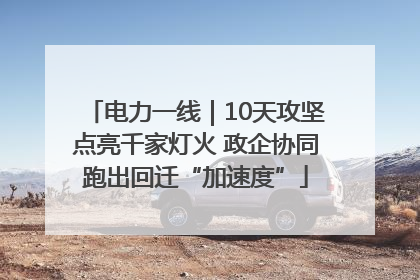 电力一线｜10天攻坚点亮千家灯火 政企协同跑出回迁“加速度”