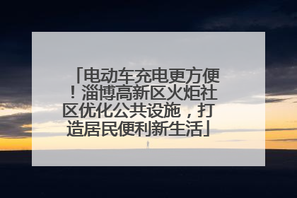 电动车充电更方便！淄博高新区火炬社区优化公共设施，打造居民便利新生活