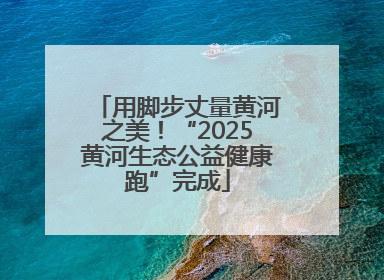 用脚步丈量黄河之美！“2025黄河生态公益健康跑”完成