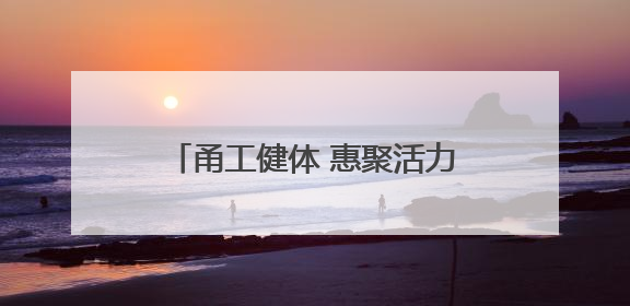 甬工健体 惠聚活力“精华杯”宁波市职工网球联赛挥拍开赛