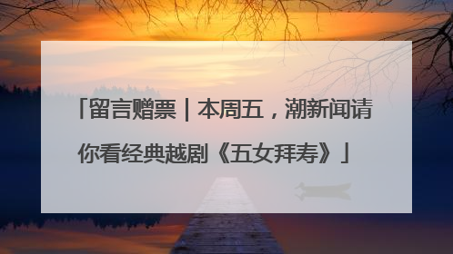 留言赠票｜本周五，潮新闻请你看经典越剧《五女拜寿》