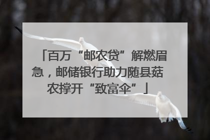 百万“邮农贷”解燃眉急，邮储银行助力随县菇农撑开“致富伞”